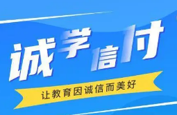 最新！誠(chéng)學(xué)信付教育分期辦理總金額達(dá)17億，合作機(jī)構(gòu)超過2873家